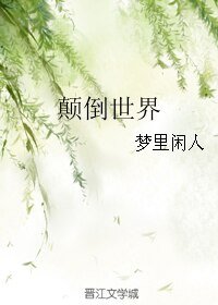 颠倒世界/穿越“女儿国”的一家三口(暂名)