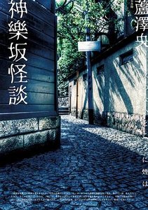 神乐坂怪谈(出书版)