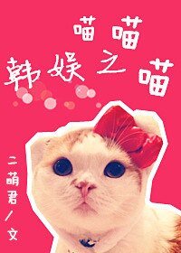 (BG/韩娱同人)韩娱之喵喵喵
