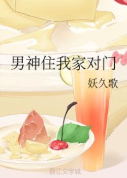 男神住我家对门