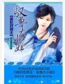 毒妃戏邪王：驭兽大小姐