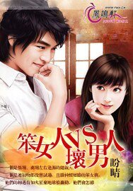 笨女孩VS壞男人
