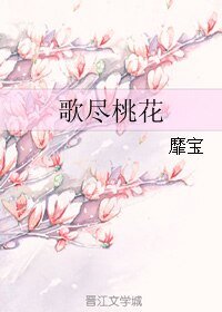 歌尽桃花（修改版）