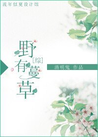 （综同人）[综]野有蔓草