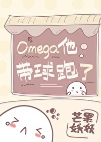 Omega他帶球跑了