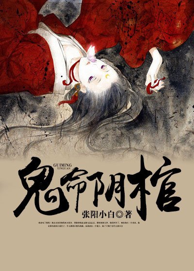 鬼命阴棺/九龙抬棺/苗疆蛊术