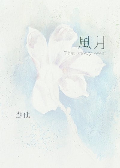 风月