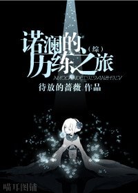 （BG/综同人）[综]诺澜的历练之旅