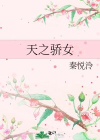 天之骄女