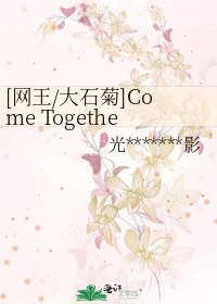 [网王/大石菊]Come Together