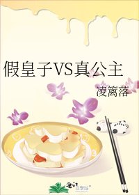 假皇子VS真公主