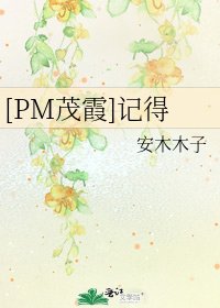 [PM茂霞]记得