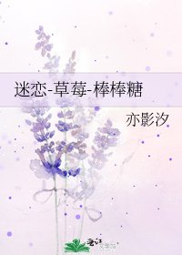 迷恋-草莓-棒棒糖