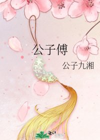 公子傅