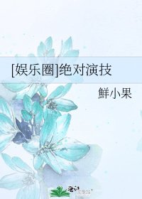 [娱乐圈]绝对演技