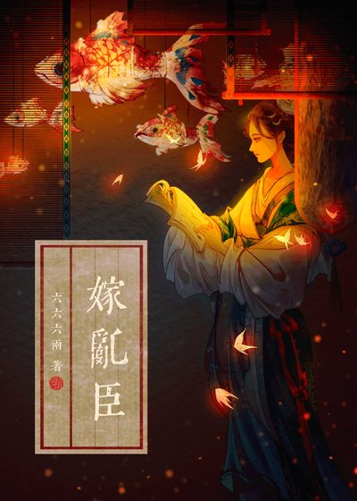 春光好/嫁乱臣