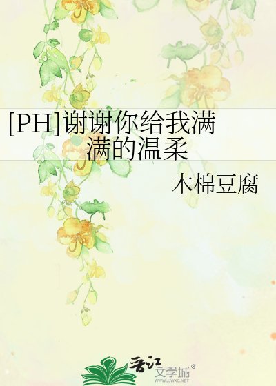 [PH]谢谢你给我满满的温柔