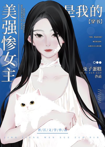 美強慘女主是我的[穿書]