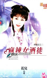 麻辣女酒徒（嬉遊記之二）